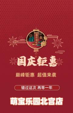 早教抢购套组抢购国庆节活动配图海报