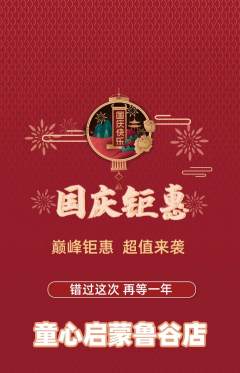 早教抢购自选套组抢购国庆节活动配图海报