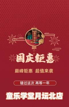 早教抢购单品抢购国庆节活动配图海报