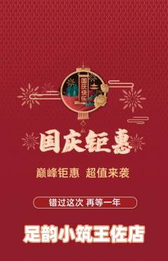 足浴抢购满血版国庆节活动配图海报
