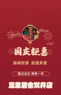 足浴抢购多单品抢购国庆节活动配图海报