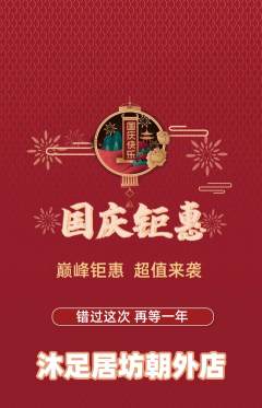 足浴抢购套组抢购国庆节活动配图海报