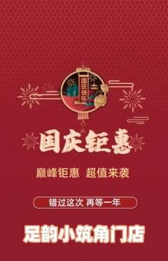 足浴抢购自选套组抢购国庆节活动配图海报