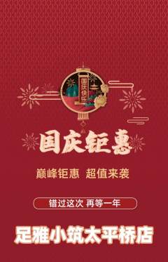 足浴抢购单品抢购国庆节活动配图海报