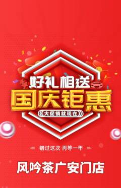 茶馆抢购满血版国庆节活动配图海报