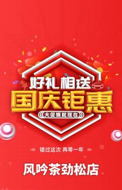 茶馆抢购多单品抢购国庆节活动配图海报