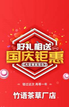 茶馆抢购自选套组抢购国庆节活动配图海报