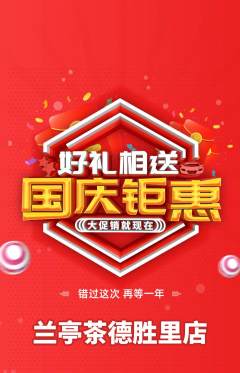 茶馆抢购单品抢购国庆节活动配图海报
