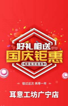 采耳抢购多单品抢购国庆节活动配图海报