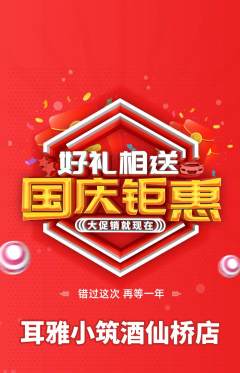 采耳抢购套组抢购国庆节活动配图海报
