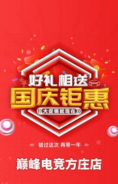 电竞电玩抢购自选套组抢购国庆节活动配图海报
