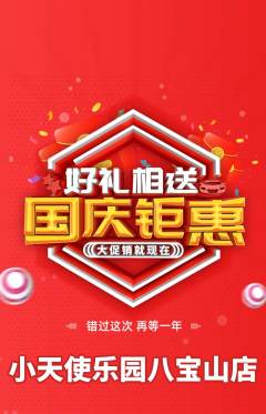 儿童乐园抢购多单品抢购国庆节活动配图海报