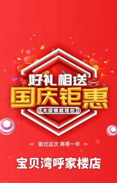 儿童乐园抢购单品抢购国庆节活动配图海报