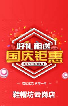 服饰鞋帽抢购满血版国庆节活动配图海报