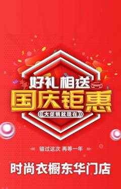 服饰鞋帽抢购套组抢购国庆节活动配图海报