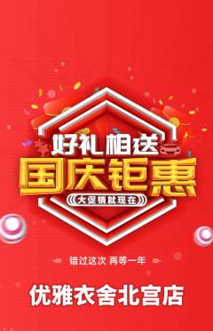 服饰鞋帽抢购单品抢购国庆节活动配图海报
