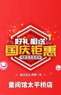 绘本馆抢购满血版国庆节活动配图海报