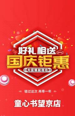 绘本馆抢购多单品抢购国庆节活动配图海报