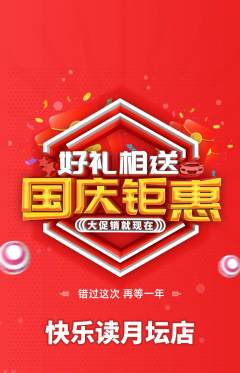 绘本馆抢购套组抢购国庆节活动配图海报