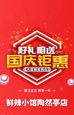 火锅抢购自选套组抢购国庆节活动配图海报
