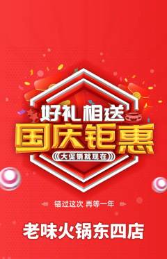 火锅抢购单品抢购国庆节活动配图海报