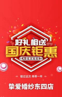 婚纱摄影抢购满血版国庆节活动配图海报