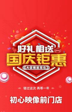 婚纱摄影抢购多单品抢购国庆节活动配图海报