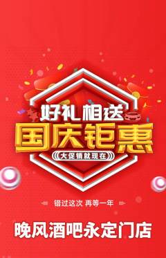 酒吧抢购多单品抢购国庆节活动配图海报