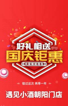 酒吧抢购自选套组抢购国庆节活动配图海报