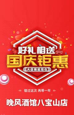 酒吧抢购单品抢购国庆节活动配图海报