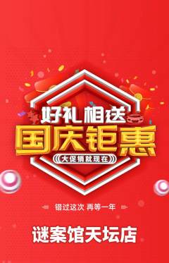 剧本杀抢购满血版国庆节活动配图海报