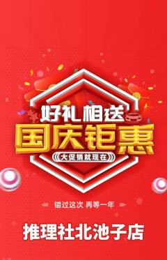 剧本杀抢购套组抢购国庆节活动配图海报