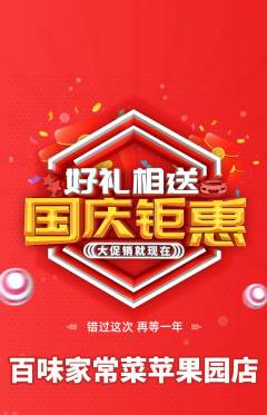 家常菜抢购单品抢购国庆节活动配图海报