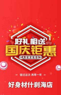 健身馆抢购多单品抢购国庆节活动配图海报