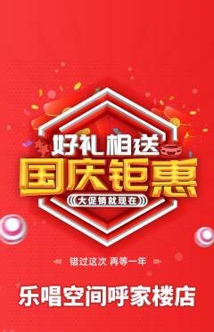 KTV抢购单品抢购国庆节活动配图海报