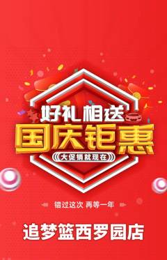 篮球馆抢购满血版国庆节活动配图海报