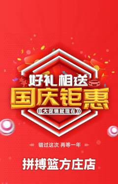 篮球馆抢购多单品抢购国庆节活动配图海报