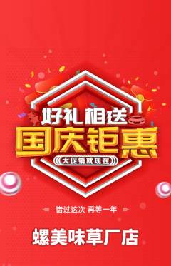 螺蛳粉抢购满血版国庆节活动配图海报