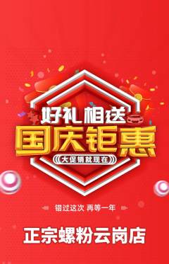 螺蛳粉抢购自选套组抢购国庆节活动配图海报