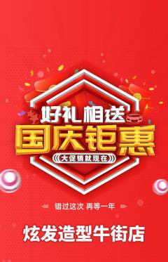 美发抢购多单品抢购国庆节活动配图海报