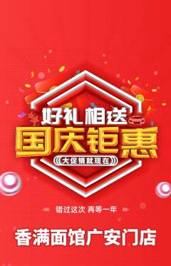 面馆抢购自选套组抢购国庆节活动配图海报