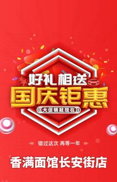 面馆抢购单品抢购国庆节活动配图海报
