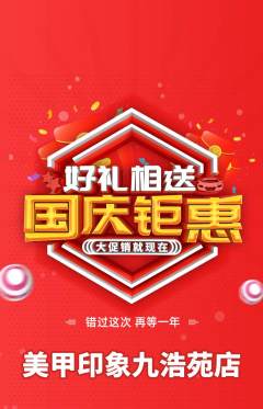 美甲抢购满血版国庆节活动配图海报