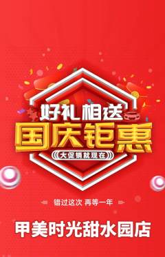 美甲抢购套组抢购国庆节活动配图海报