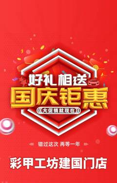 美甲抢购单品抢购国庆节活动配图海报
