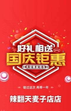 麻辣烫抢购多单品抢购国庆节活动配图海报