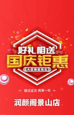 美容抢购多单品抢购国庆节活动配图海报