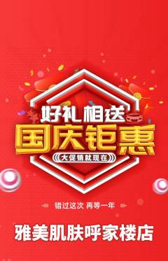 美容抢购套组抢购国庆节活动配图海报