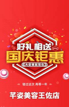 美容抢购自选套组抢购国庆节活动配图海报