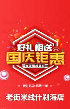 米线抢购多单品抢购国庆节活动配图海报
